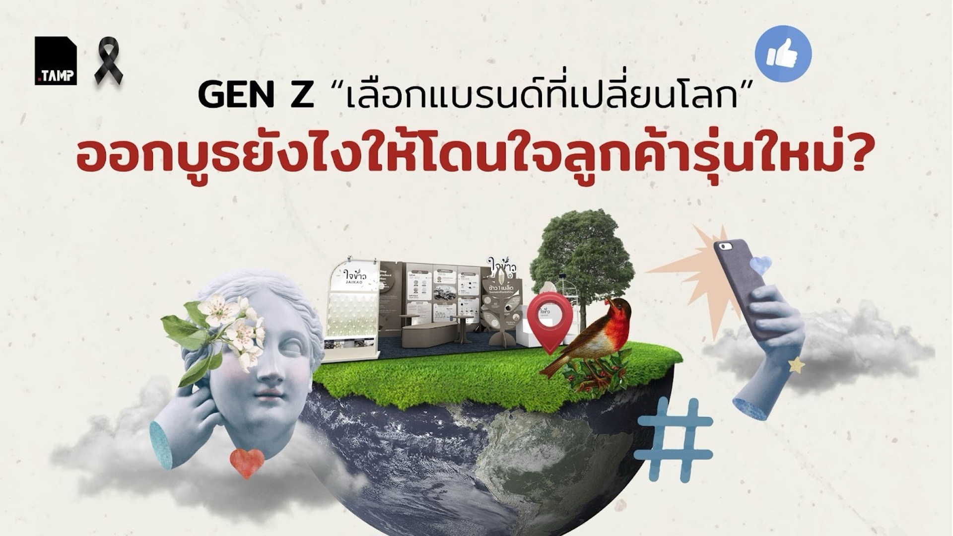 ออกแบบบูธให้โดนใจ Gen Z
